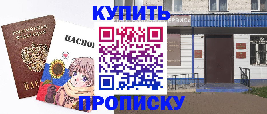 прописка в Хабаровске