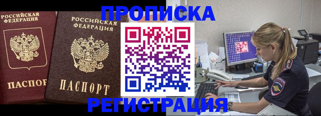 купить прописку в Хабаровске